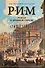 Рим. Роман о древнем городе - 0