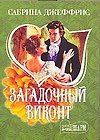 Загадочный виконт (м) (Шарм). Джеффрис С. (Аст)