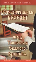 Огласительные беседы перед Таинством Святого Крещения