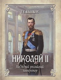 Николай II. Последний российский император