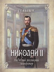 Николай II. Последний российский император
