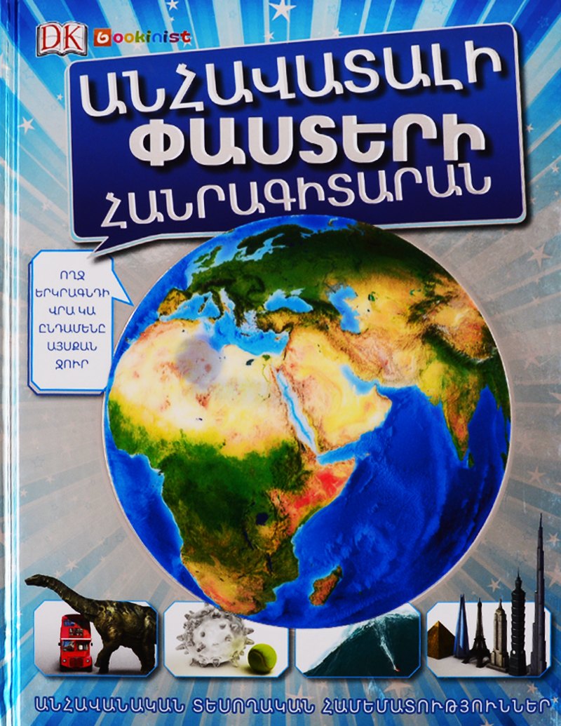 

Энциклопедия невероятных фактов (на армянском языке)