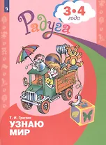 Узнаю мир. Развивающая книга для детей 3-4 лет