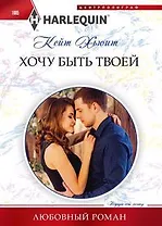 Хочу быть твоей