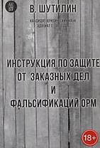 Инструкция по защите от заказных дел и фальсификаций результатов ОРМ