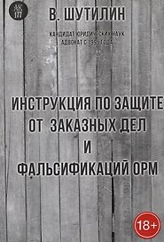 Инструкция по защите от заказных дел и фальсификаций результатов ОРМ