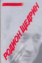 Родин Щедрин: Автобиографические записи