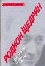 Родин Щедрин: Автобиографические записи
