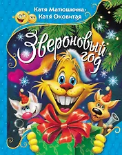 Звероновый год