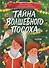 Приключения в Ледяной академии. Тайна волшебного посоха - 0