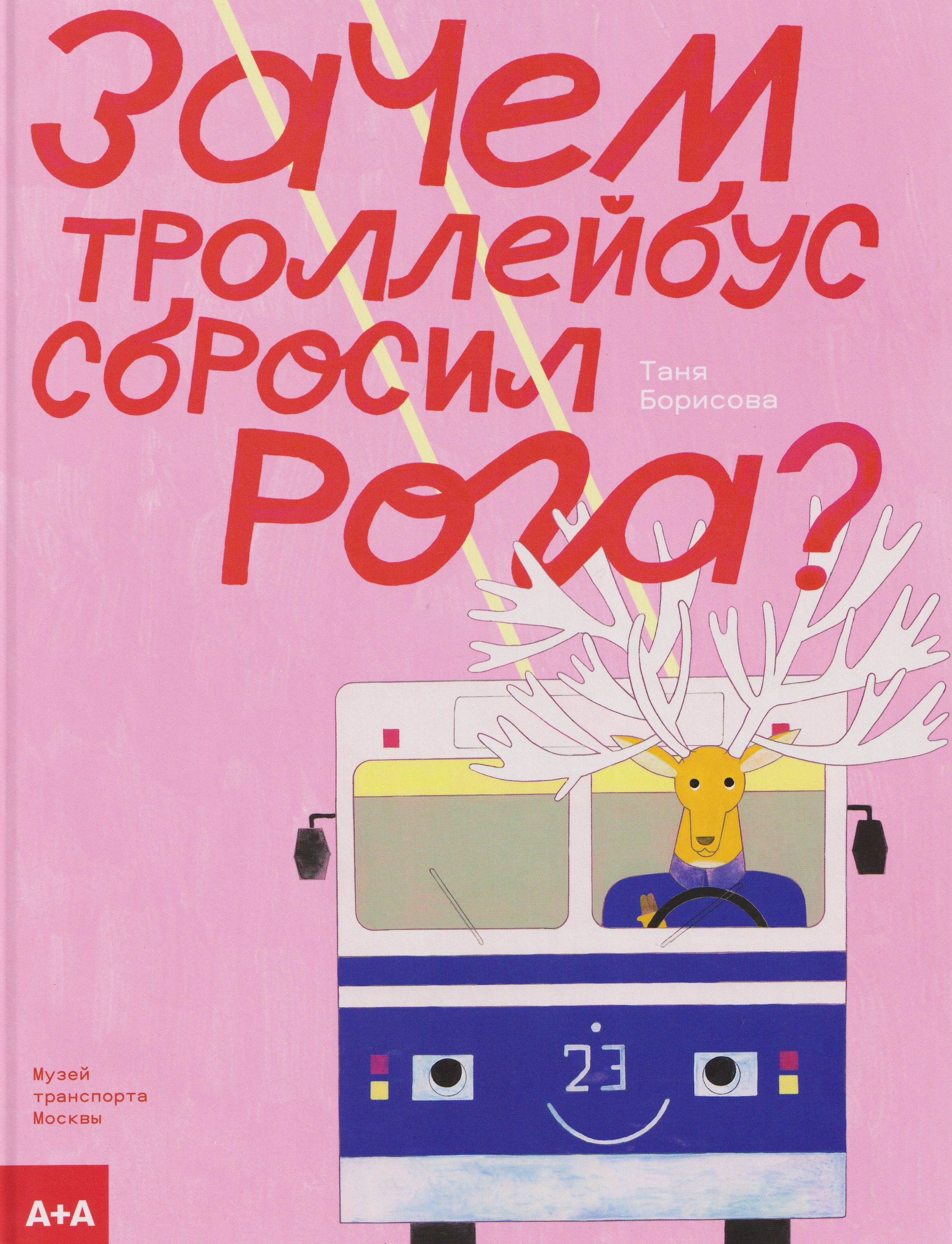 

Зачем троллейбус сбросил рога
