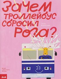 Зачем троллейбус сбросил рога?