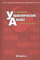 Управленческий анализ. Учебное пособие. 7-е изд., стер..... Вахрушина М.А.
