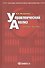 Управленческий анализ. Учебное пособие. 7-е изд., стер..... Вахрушина М.А. - 0