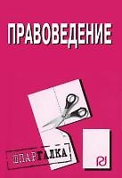 Правоведение (2 изд) (мШпаргалка) (разр) (Риор)
