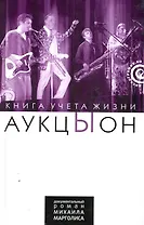 "АукцЫон": Книга учета жизни. История группы