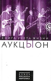 "АукцЫон": Книга учета жизни. История группы