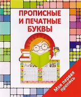 Прописные и печатные  буквы