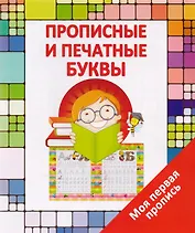 Прописные и печатные  буквы