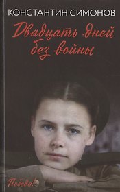 Двадцать дней без войны: повесть