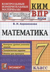 КИМ ВПР. Математика. 7 класс. Всероссийская проверочная работа. Контрольные измерительные материалы