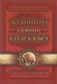 Женщина по сердцу Божьему - 0