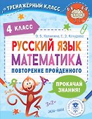 Русский язык. Математика. Повторение пройденного. 4 класс - 0