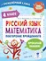 Русский язык. Математика. Повторение пройденного. 4 класс - 0