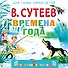 Времена года - 0