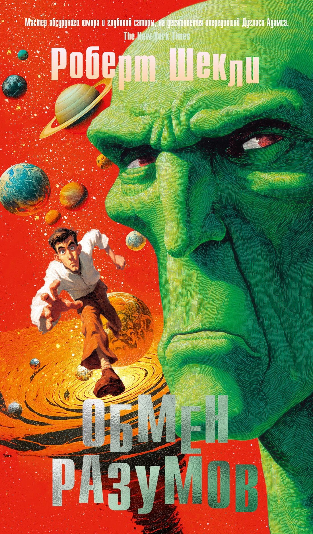 

Обмен разумов