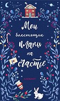 Блокнот новогодний Мои блестящие планы на счастье (синий с зайцем) (128 стр)
