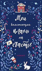 Блокнот новогодний Мои блестящие планы на счастье (синий с зайцем) (128 стр)
