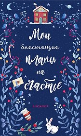 Блокнот новогодний Мои блестящие планы на счастье (синий с зайцем) (128 стр)