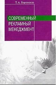 Современный рекламный менеджмент