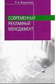 Современный рекламный менеджмент
