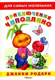 Приключения Чиполлино (ДСМ) (М) (Омега)