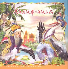 Халиф-аист