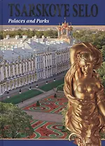 Царское Село. Дворцы и парки / Tsarskoye Selo. Palaces and Parks