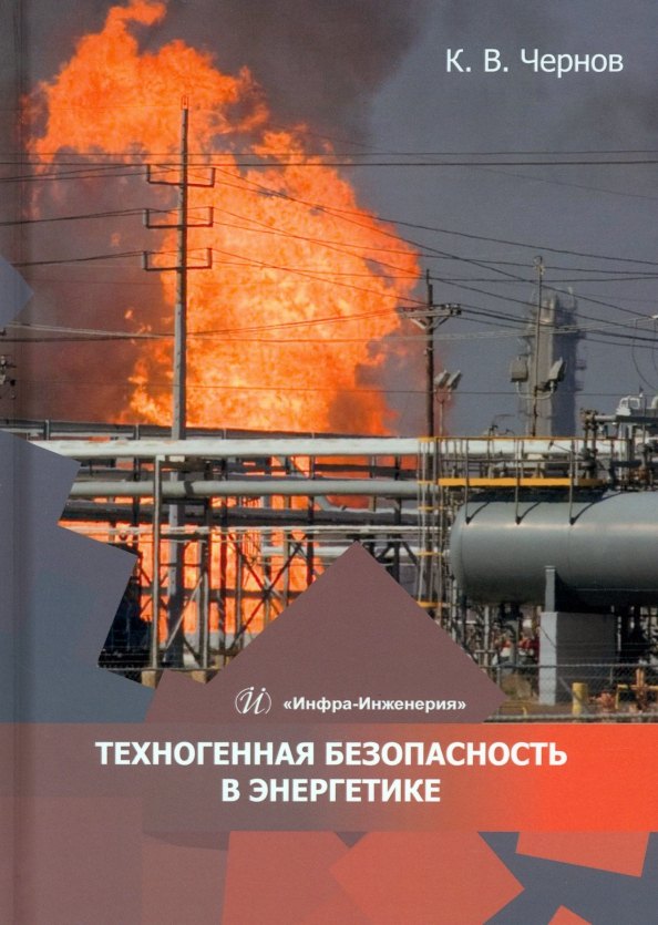 

Техногенная безопасность в энергетике