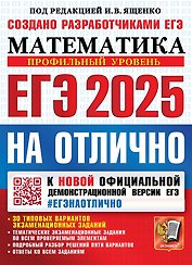 ЕГЭ 2025. Математика. На отлично. Профильный уровень. 30 типовых вариантов экзаменационных заданий