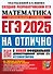 ЕГЭ 2025. Математика. На отлично. Профильный уровень. 30 типовых вариантов экзаменационных заданий - 0