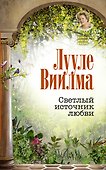 Светлый источник любви - 0
