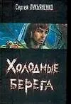 Холодные берега