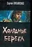 Холодные берега - 0