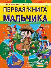 Первая энциклопедия для мальчиков