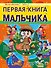Первая энциклопедия для мальчиков - 0