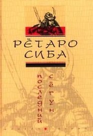 Последний сегун