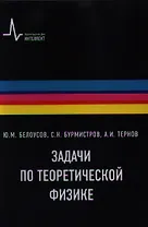 Задачи по теоретической физике