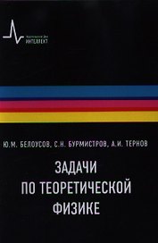 Задачи по теоретической физике