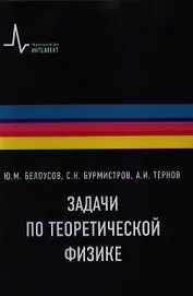 Задачи по теоретической физике